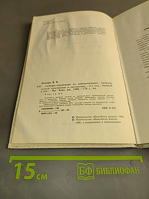 Словарь-справочник по электротехнике, промышленной электронике и автоматике