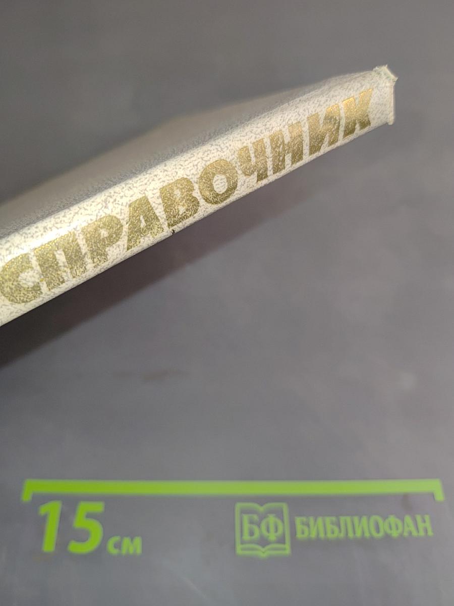 Словарь-справочник по электротехнике, промышленной электронике и автоматике