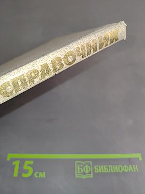 Словарь-справочник по электротехнике, промышленной электронике и автоматике