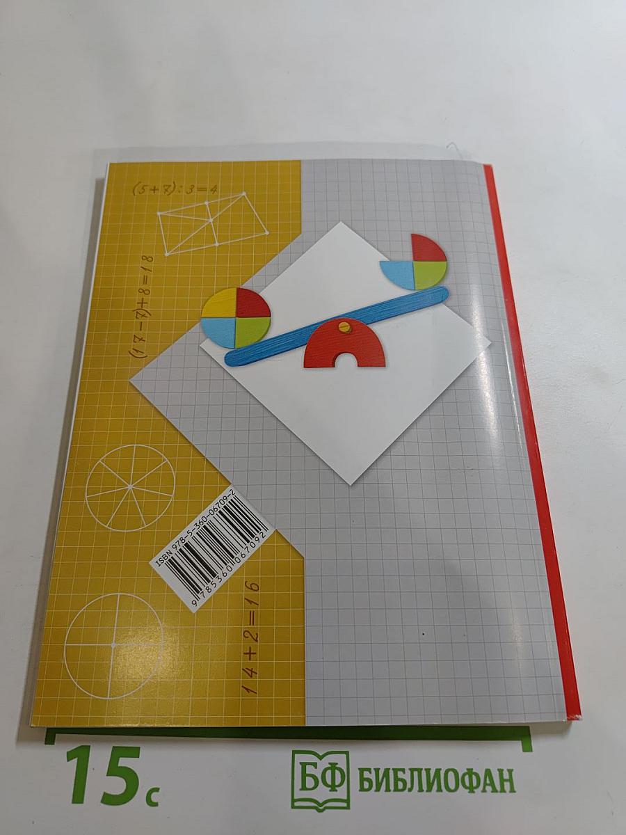 Математика 2 класс Часть первая