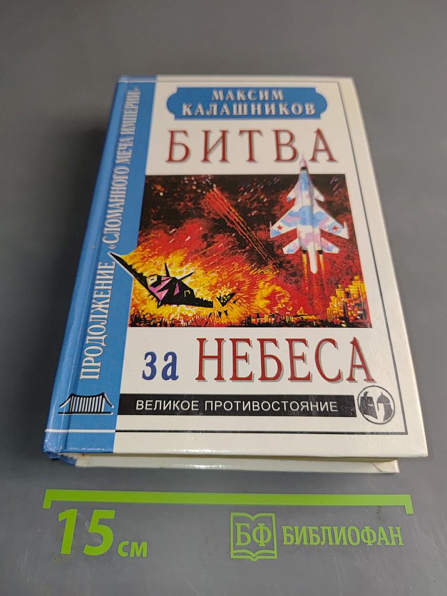 Битва за небеса. Великое противостояние
