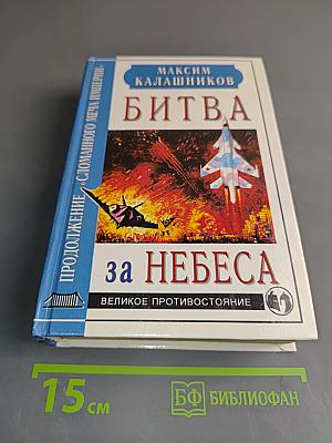 Битва за небеса. Великое противостояние