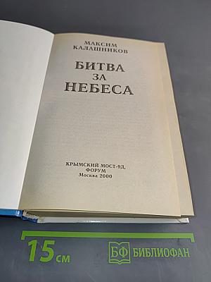 Битва за небеса. Великое противостояние