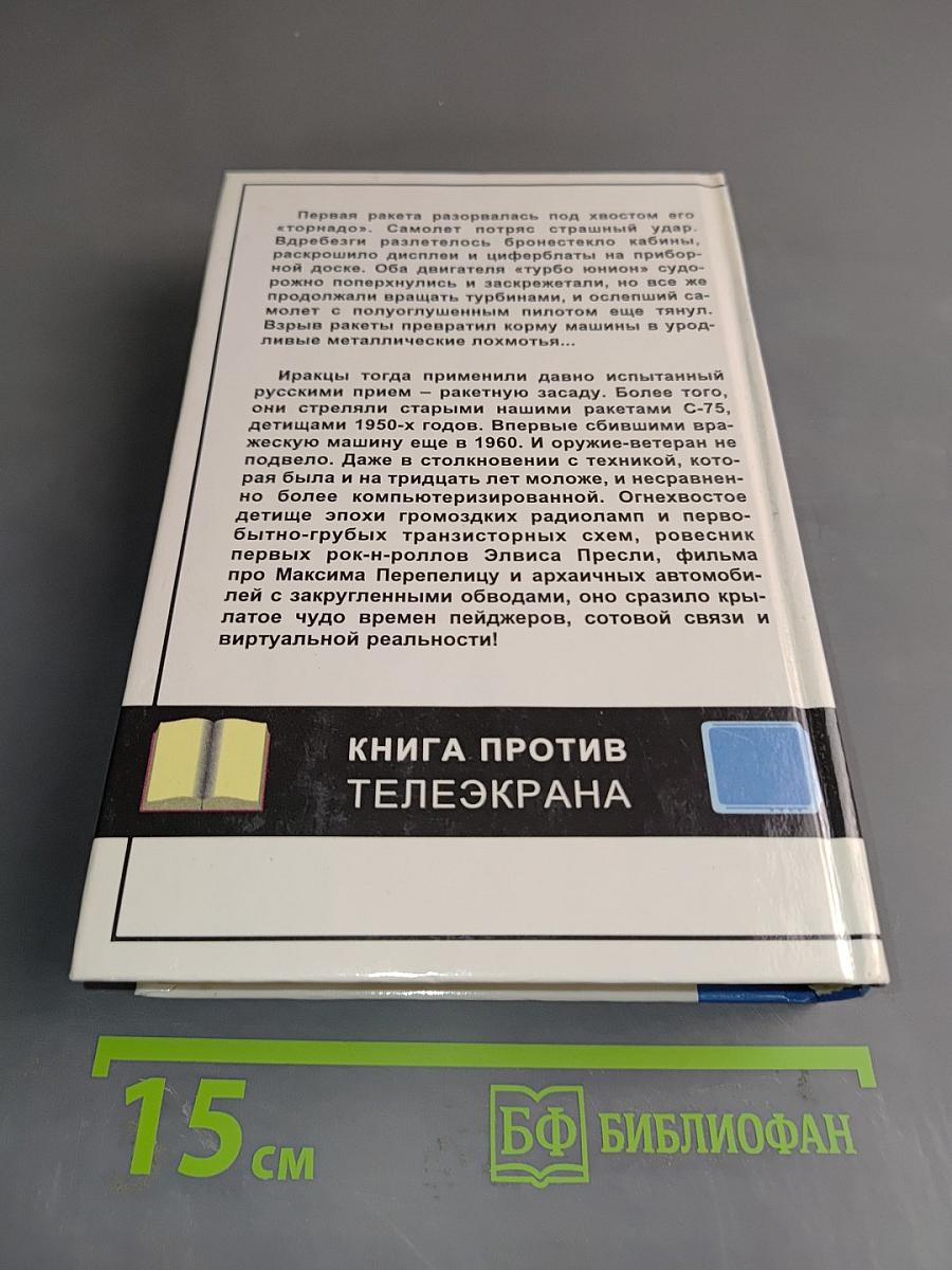 Битва за небеса. Великое противостояние