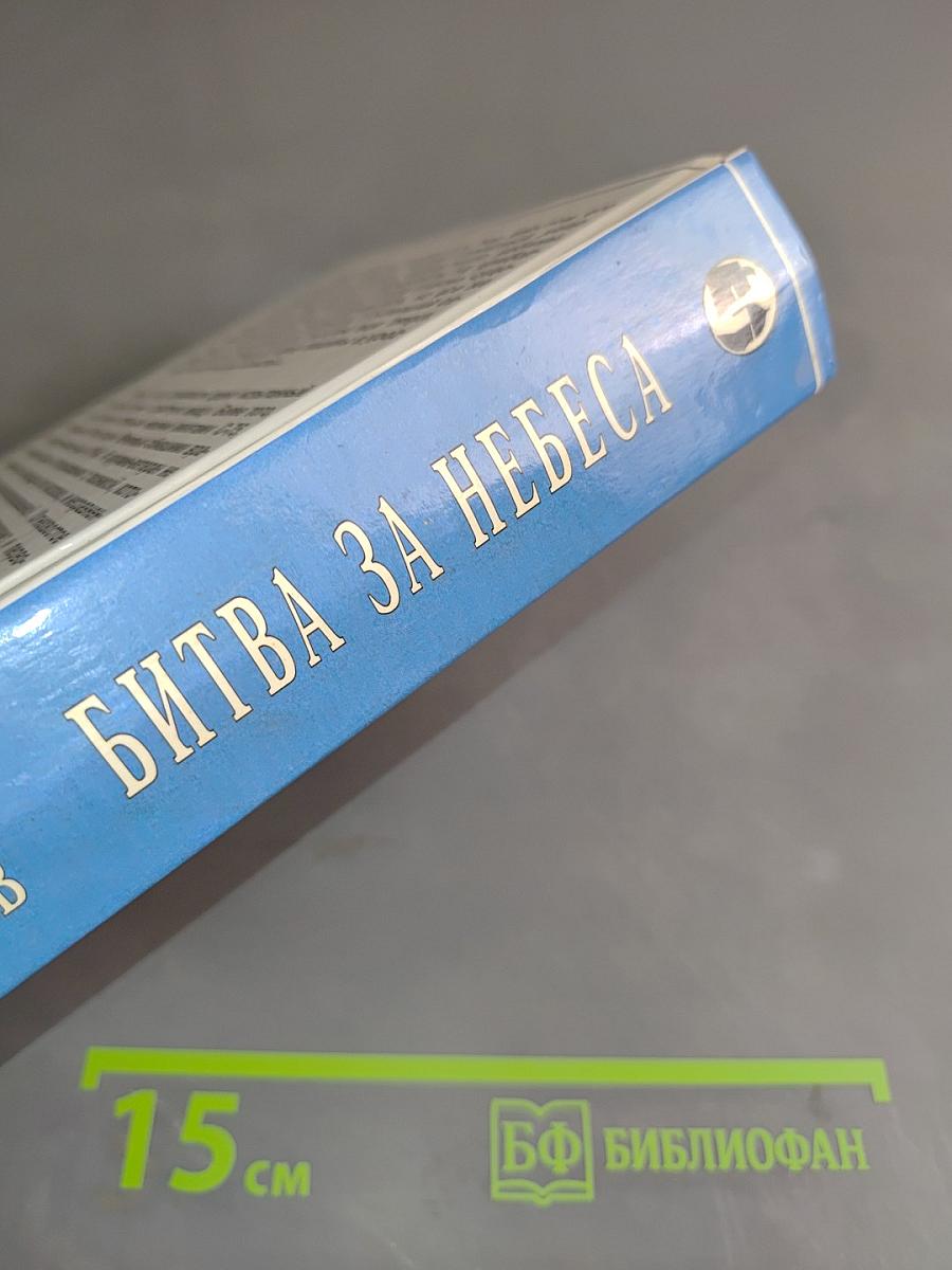 Битва за небеса. Великое противостояние
