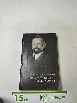 Советской страны дипломат