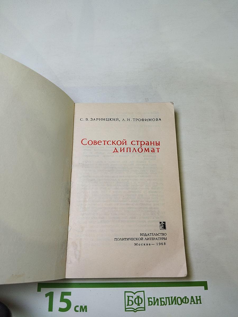 Советской страны дипломат