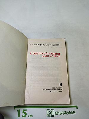 Советской страны дипломат