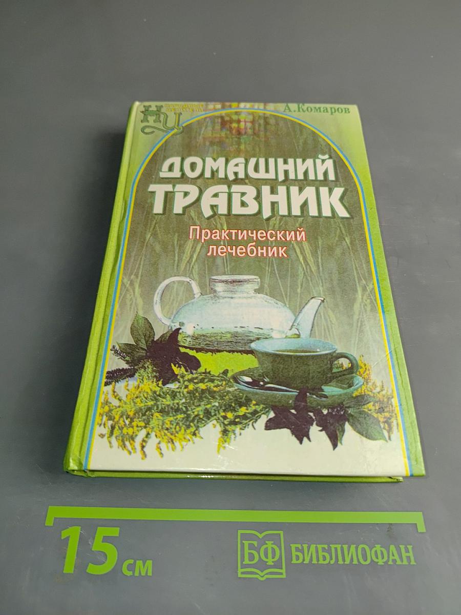 Домашний травник. Практический лечебник