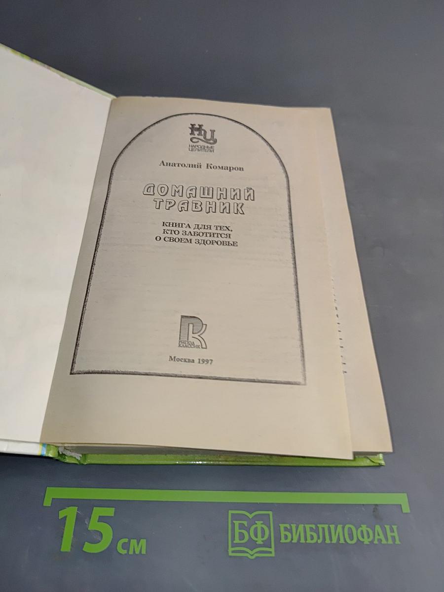 Домашний травник. Практический лечебник