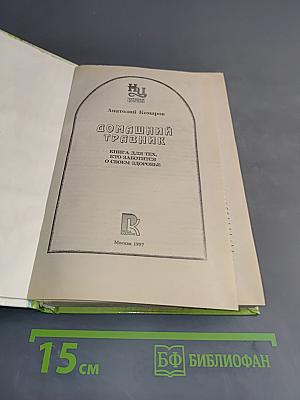 Домашний травник. Практический лечебник