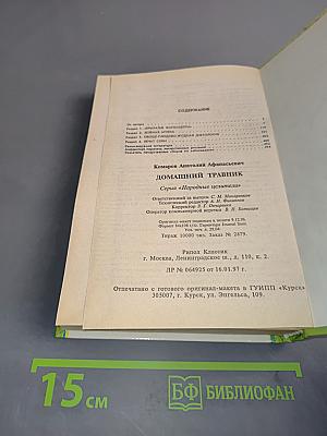 Домашний травник. Практический лечебник