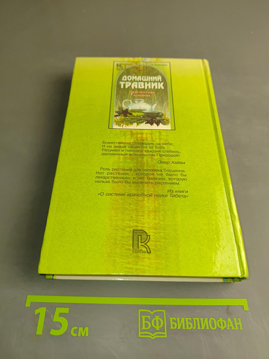 Домашний травник. Практический лечебник