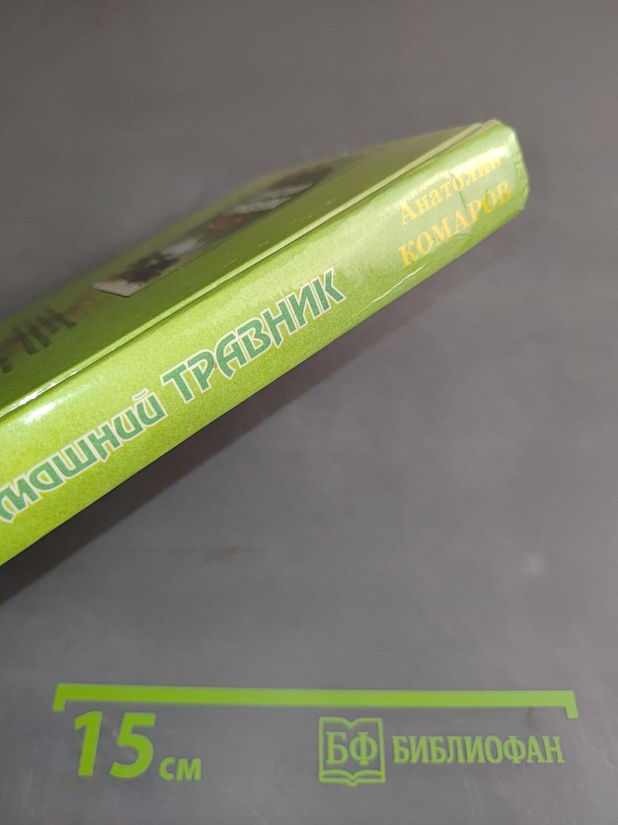 Домашний травник. Практический лечебник