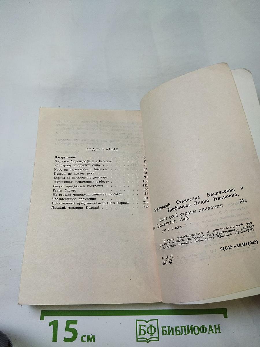 Советской страны дипломат