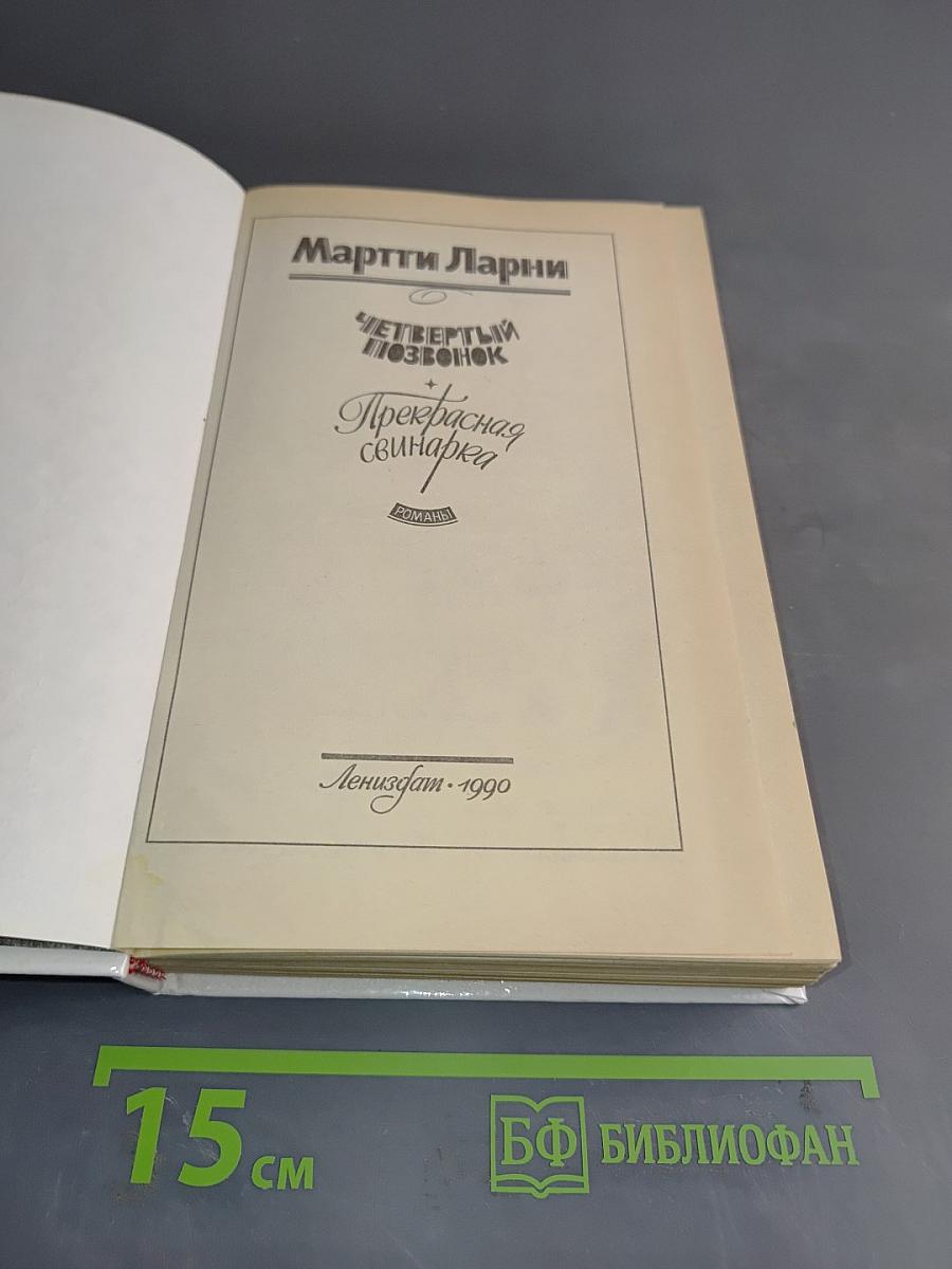 Четвертый позвонок, или Машенька поневоле. Прекрасная свинарка