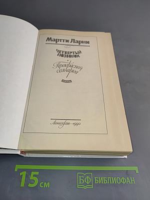 Четвертый позвонок, или Машенька поневоле. Прекрасная свинарка