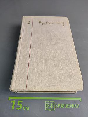 Собрание сочинений. Том 2. В осаде