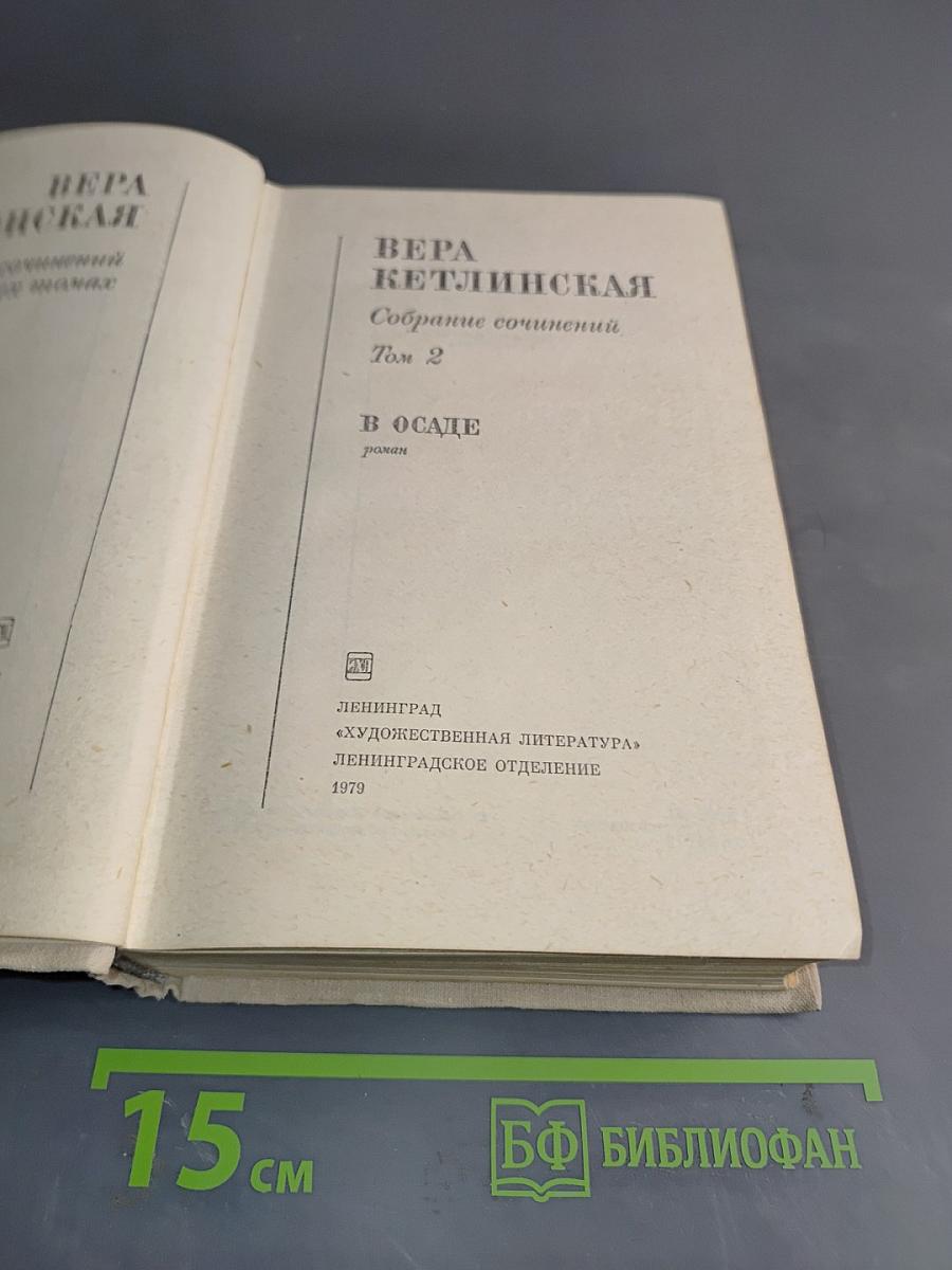Собрание сочинений. Том 2. В осаде