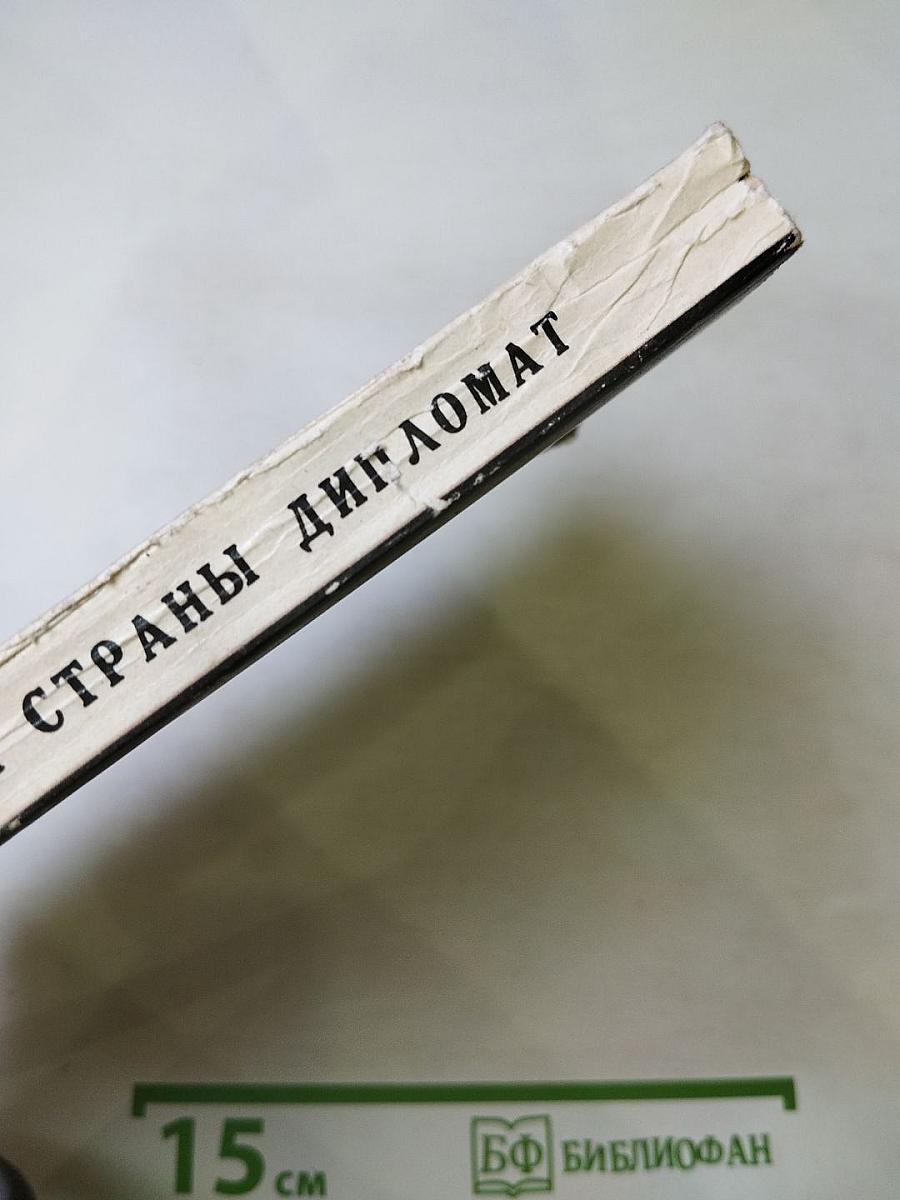 Советской страны дипломат