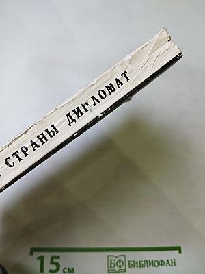 Советской страны дипломат