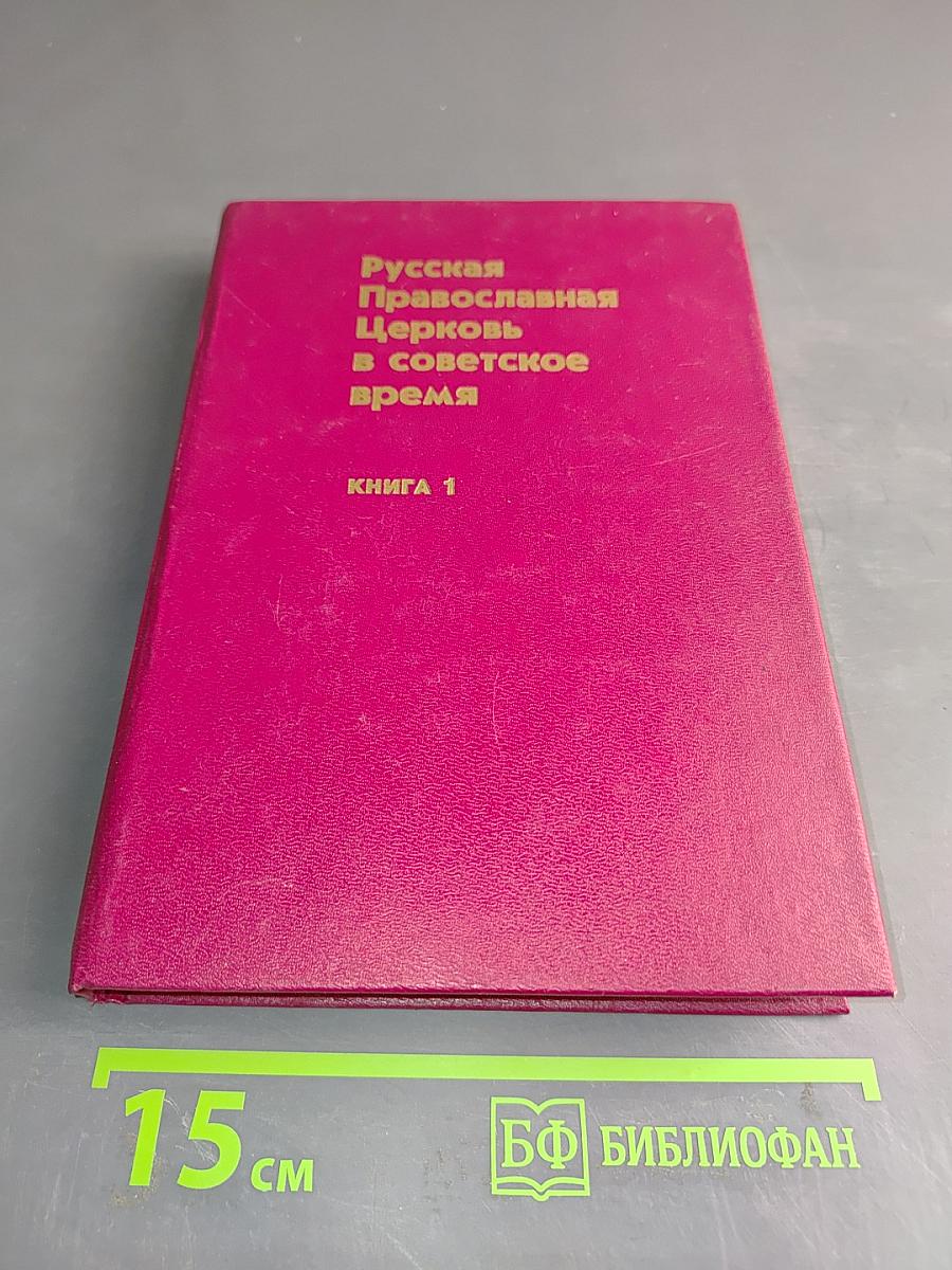 Русская Православная Церковь в Советское время. Книга 1