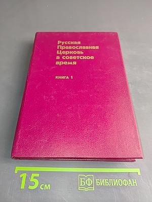 Русская Православная Церковь в Советское время. Книга 1