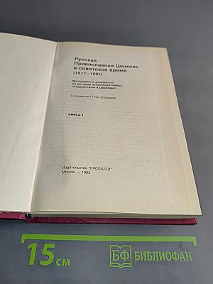 Русская Православная Церковь в Советское время. Книга 1