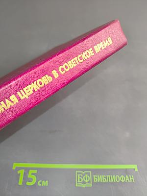 Русская Православная Церковь в Советское время. Книга 1