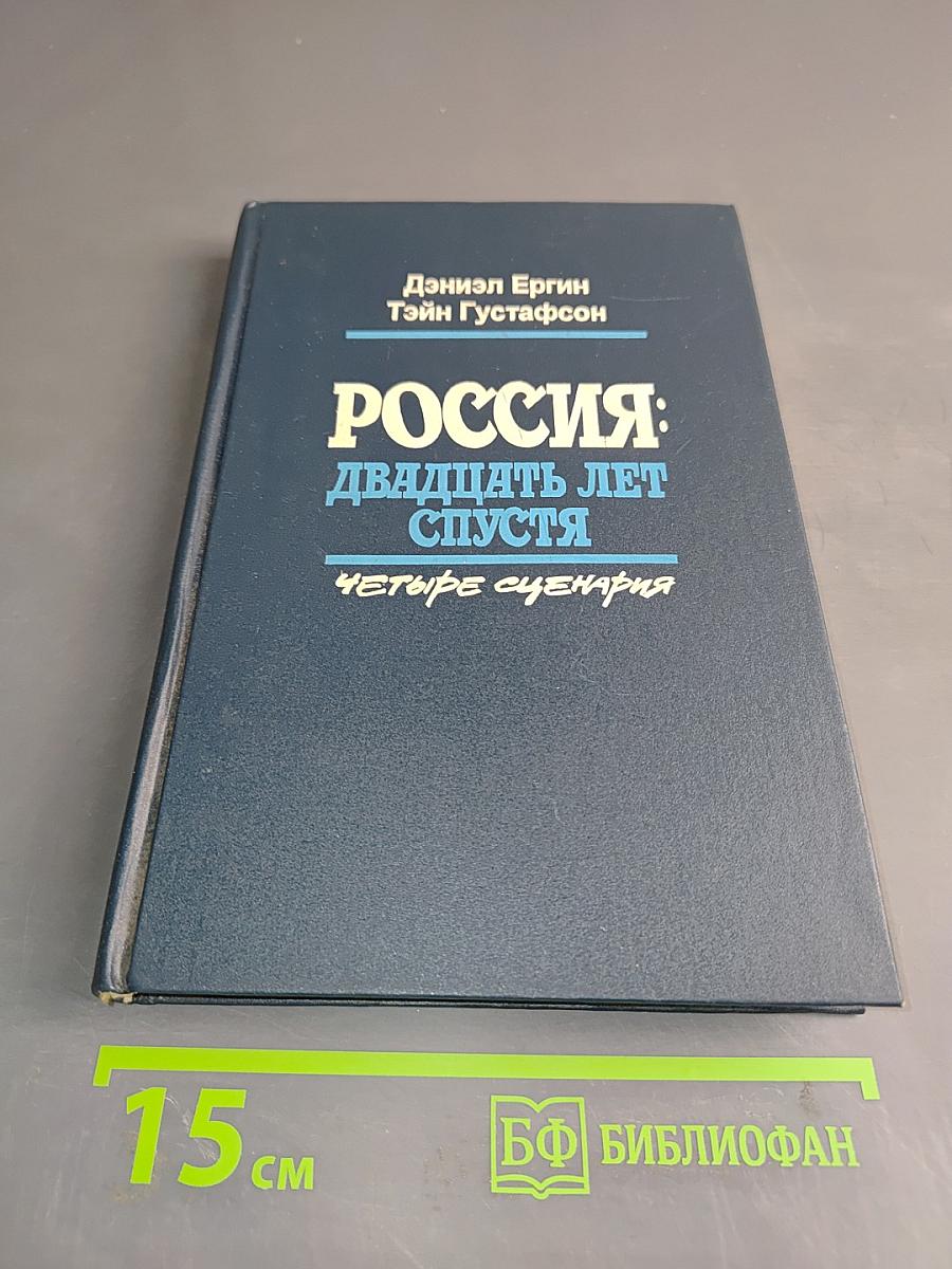 Россия: двадцать лет спустя. Четыре сценария