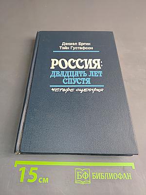 Россия: двадцать лет спустя. Четыре сценария