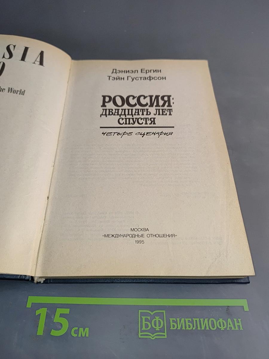 Россия: двадцать лет спустя. Четыре сценария