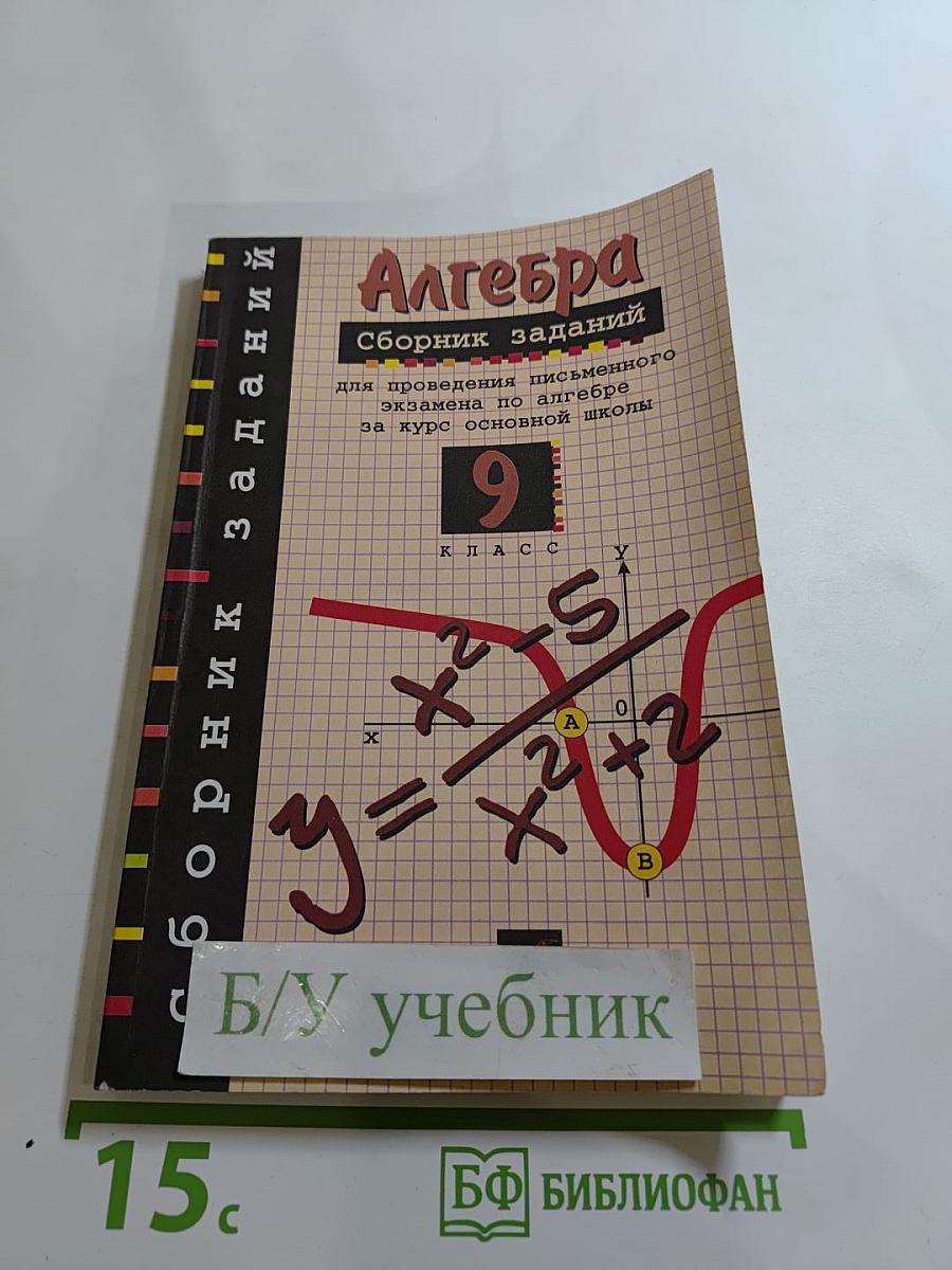 Алгебра. Сборник заданий для проведения письменного экзамена по алгебре за курс основной школы 9 класс