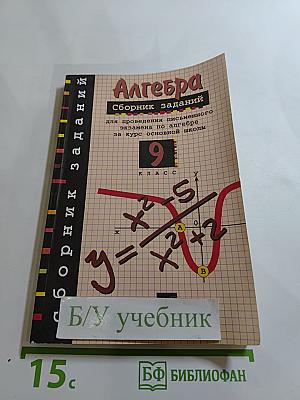 Алгебра. Сборник заданий для проведения письменного экзамена по алгебре за курс основной школы 9 класс