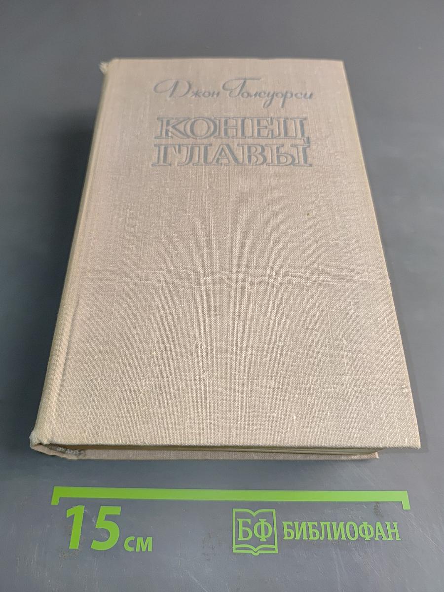 Конец главы