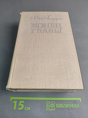 Конец главы
