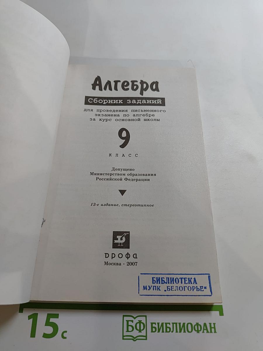 Алгебра. Сборник заданий для проведения письменного экзамена по алгебре за курс основной школы 9 класс