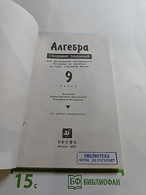 Алгебра. Сборник заданий для проведения письменного экзамена по алгебре за курс основной школы 9 класс
