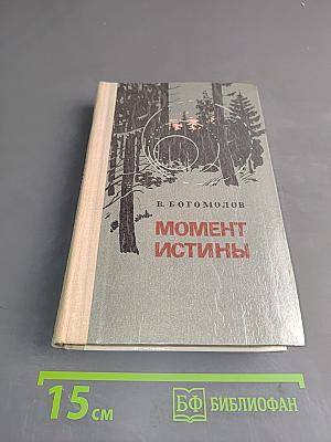 Момент истины
