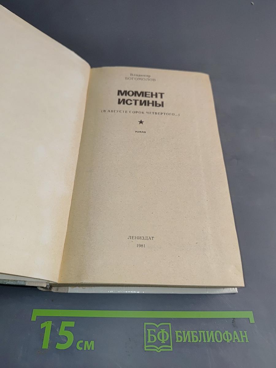 Момент истины