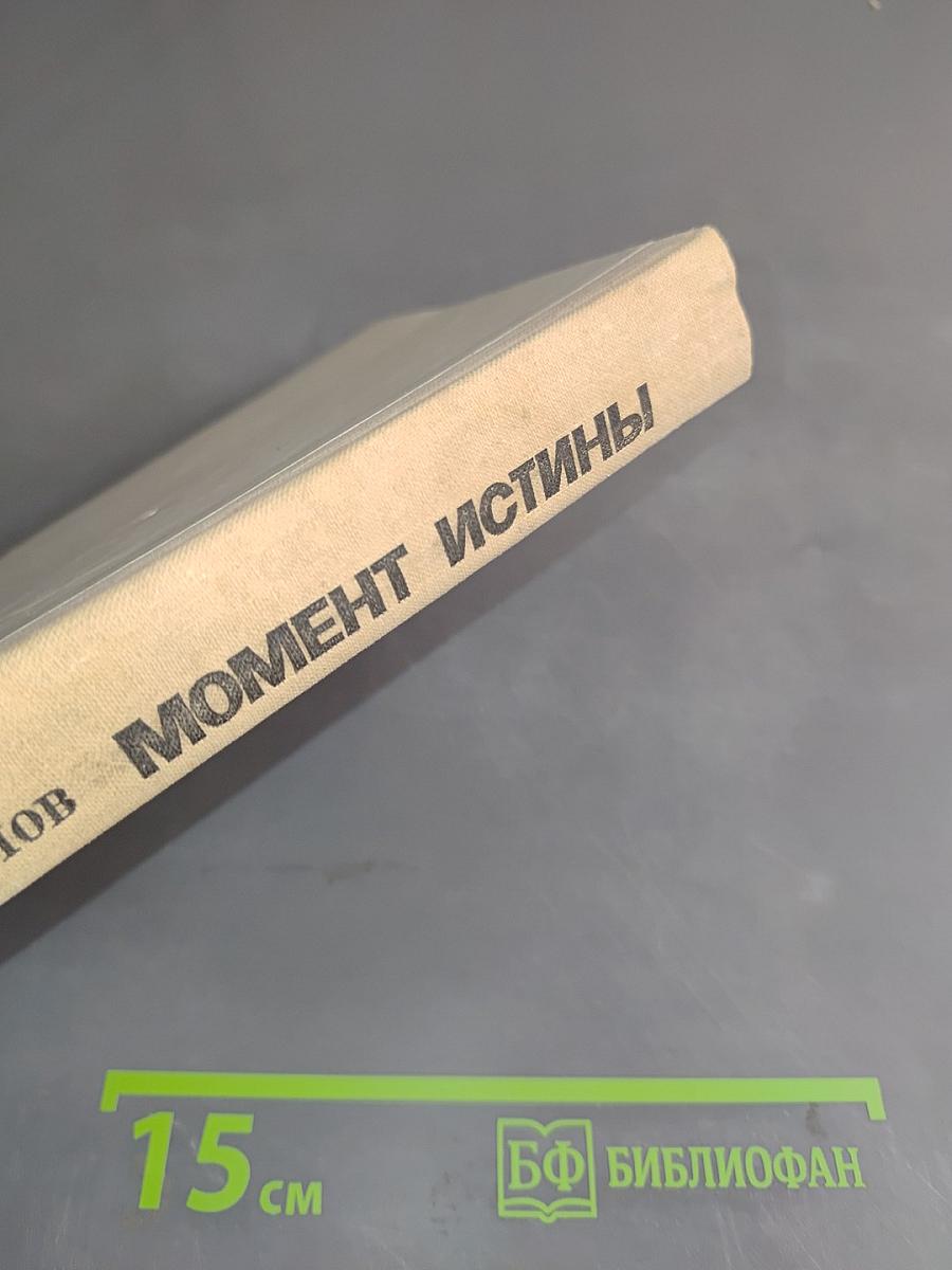 Момент истины