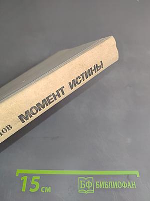 Момент истины