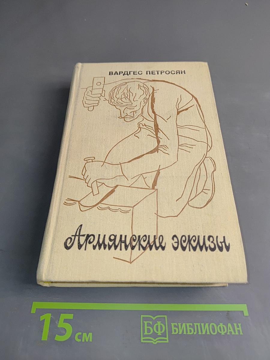 Армянские эскизы
