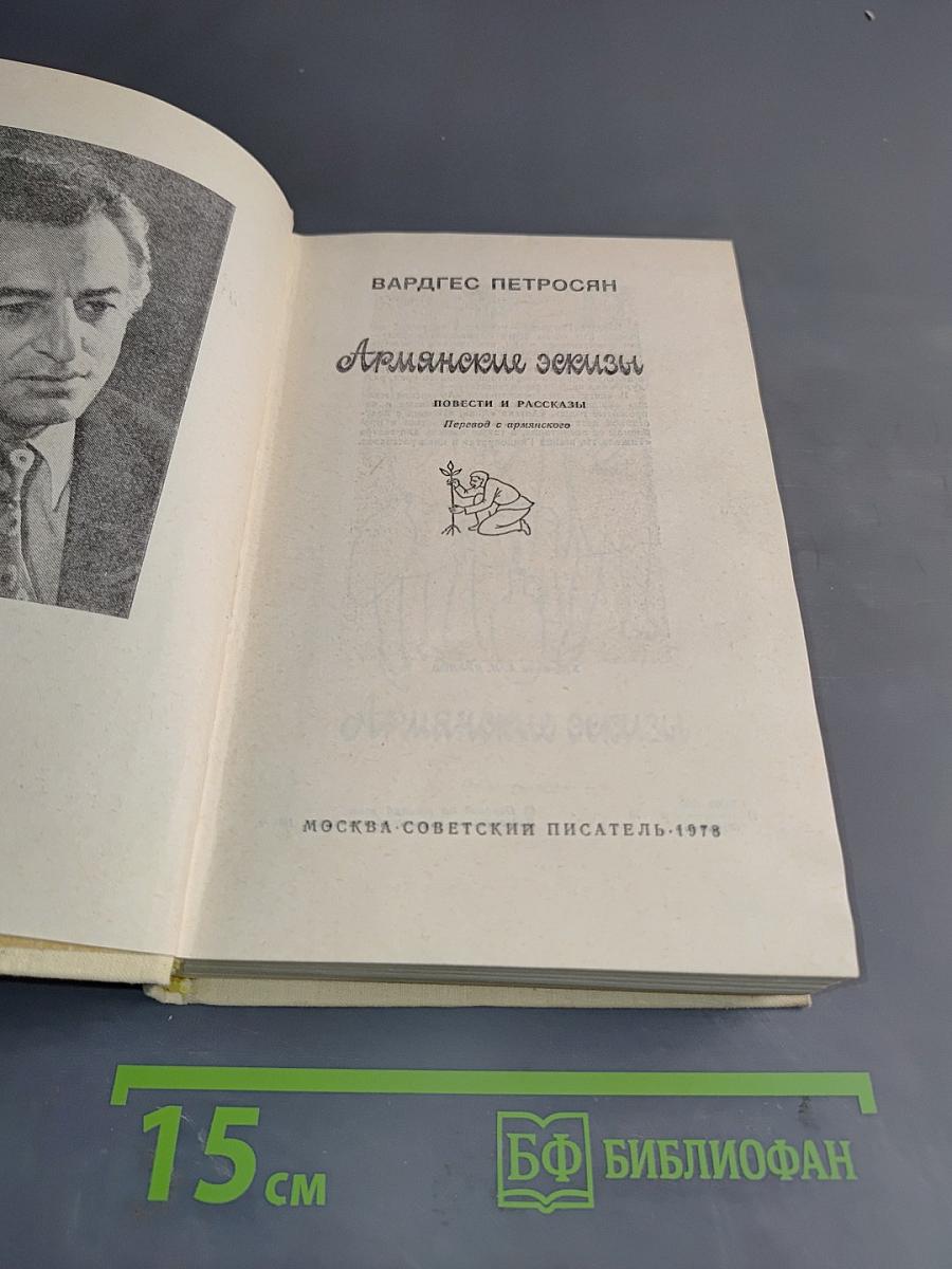 Армянские эскизы