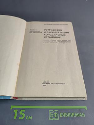 Устройство и эксплуатация холодильных установок