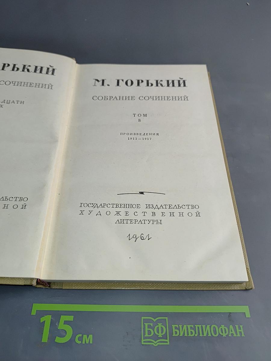 Собрание сочинений. Том 8. Произведения 1912-1917