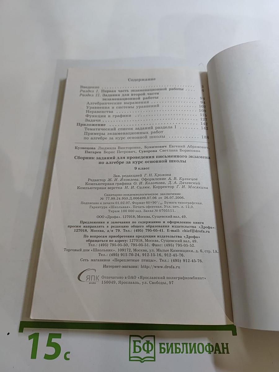 Алгебра. Сборник заданий для проведения письменного экзамена по алгебре за курс основной школы 9 класс