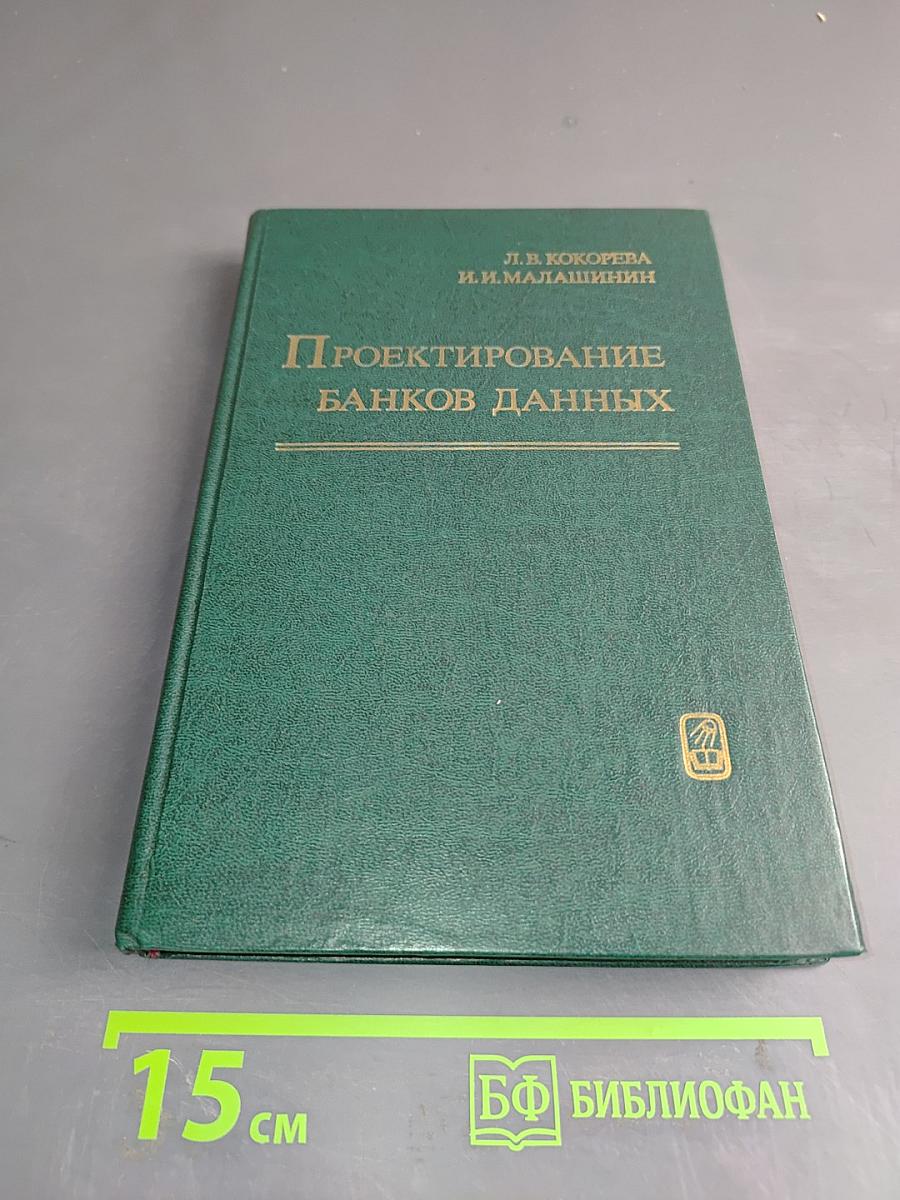 Проектирование банков данных