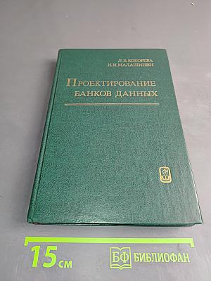 Проектирование банков данных