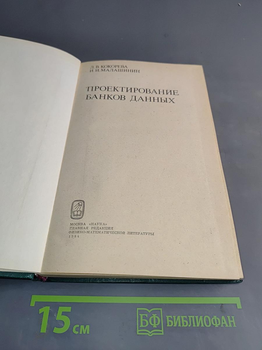 Проектирование банков данных